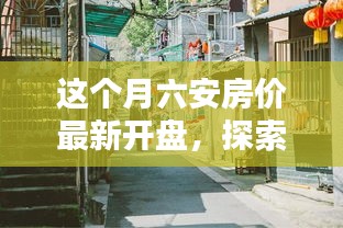 六安房價最新動態(tài)，探索巷弄秘境，揭秘隱藏小巷特色小店與最新開盤房價
