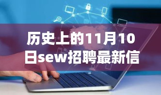 歷史上的11月10日SEW招聘最新信息，革命性科技產(chǎn)品亮相全景解析日