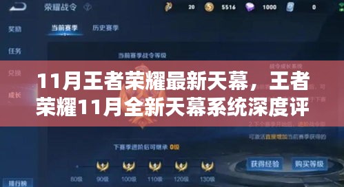 王者榮耀11月全新天幕系統(tǒng)深度解析與評測，最新天幕功能一覽