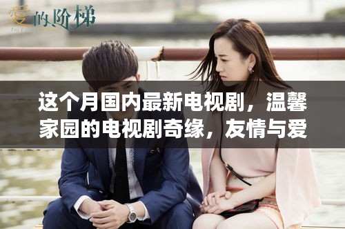 本月溫馨家園奇緣，友情與愛共融的日常故事新劇上線