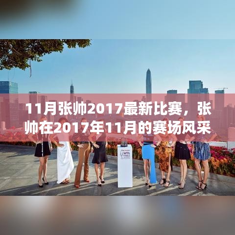 張帥賽場風(fēng)采，熱血體育盛宴，張帥在2017年11月的比賽回顧
