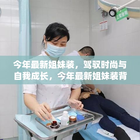 今年最新姐妹裝，自信與成就感的時尚之旅