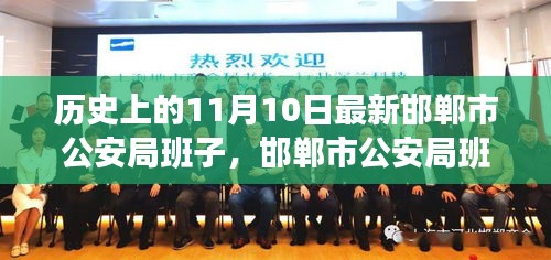 邯鄲市公安局班子組建及成員職責(zé)與工作流程揭秘，最新指南與攻略（11月10日更新）