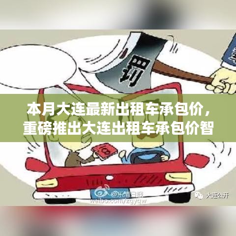 大連出租車承包價智能系統(tǒng)上線，科技引領(lǐng)智能出行新時代