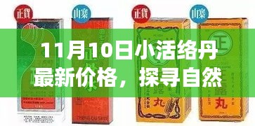 探尋自然秘境，揭秘小活絡(luò)丹最新價(jià)格，心靈之旅啟程在即