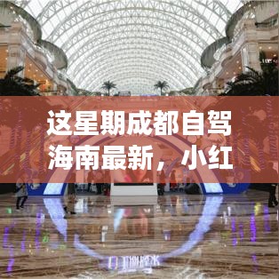 小紅書爆款！成都自駕海南極致之旅最新攻略來襲