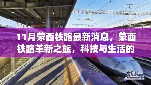 蒙西鐵路革新之旅，科技與生活的融合，未來出行的無限魅力