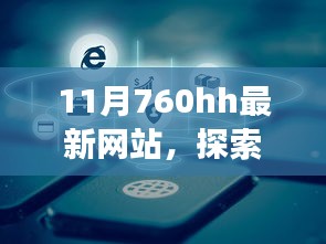 探索自然秘境，與最新網(wǎng)站共赴心靈洗滌之旅