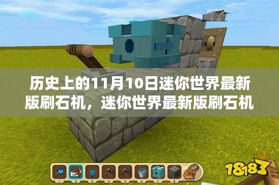 迷你世界最新版刷石機(jī)回顧，歷史上的11月10日特殊時(shí)刻