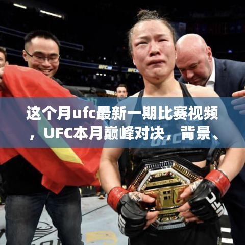 UFC本月巔峰對決，震撼格斗界，背景與事件回顧
