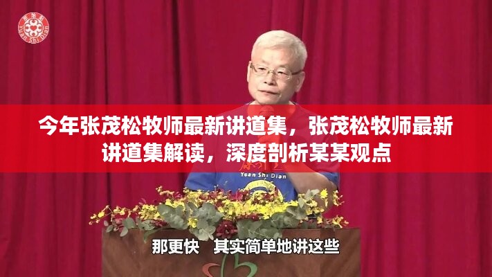 張茂松牧師最新講道集深度解讀，聚焦涉政問題與觀點剖析