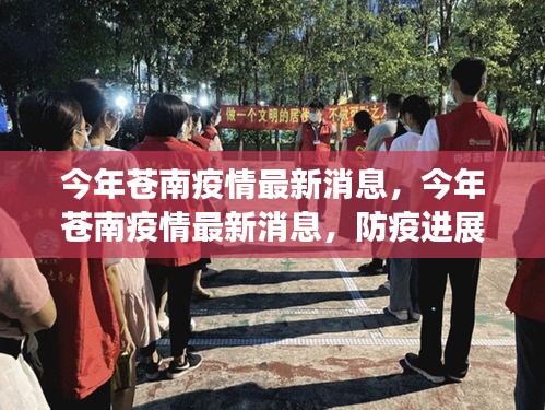 今年蒼南疫情最新消息，防疫進(jìn)展與民眾生活動(dòng)態(tài)更新
