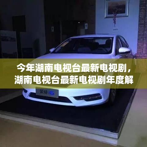 湖南電視臺最新電視劇解析，特性、體驗、競品對比及用戶群體深度探討