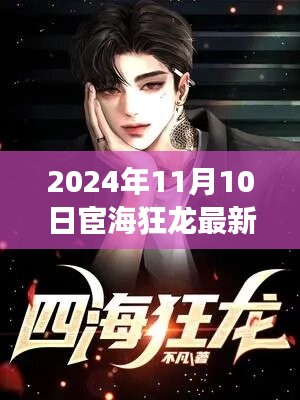 宦海狂龍，探尋自然秘境的心靈之旅啟程之時