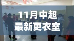 中超最新更衣室探秘，自然美景之旅，尋找內心寧靜與平和