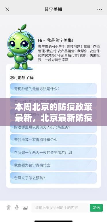 北京最新防疫神器亮相，智能生活新篇章，科技賦能筑牢防線，本周北京防疫政策解讀