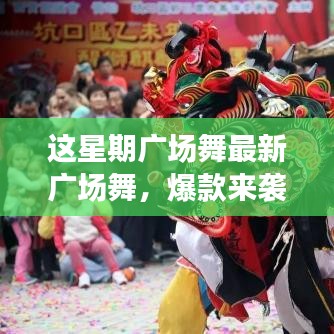 這星期廣場舞引領(lǐng)全民舞動(dòng)熱潮，最新爆款風(fēng)潮席卷全城
