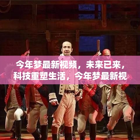 未來科技重塑生活，今年夢最新視頻高科技產品驚艷亮相