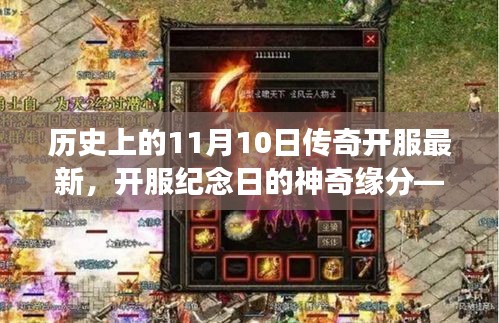 11月10日傳奇開服盛典，神奇緣分下的冒險(xiǎn)之旅紀(jì)念