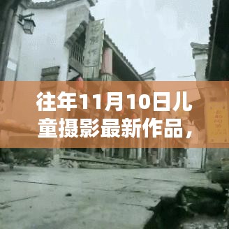 小紅書獨(dú)家分享，往年11月10日兒童攝影創(chuàng)意作品大賞，最新風(fēng)尚盡在掌握！