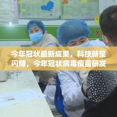 科技新星閃耀，今年冠狀病毒疫苗研發(fā)最新成果重磅發(fā)布