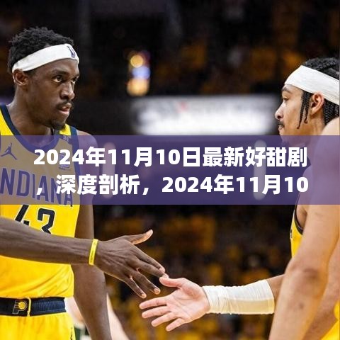 深度剖析，最新甜劇推薦，2024年11月10日最新好甜劇賞析