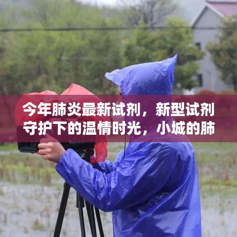 小城肺炎防治日常，新型試劑守護(hù)下的溫情時光