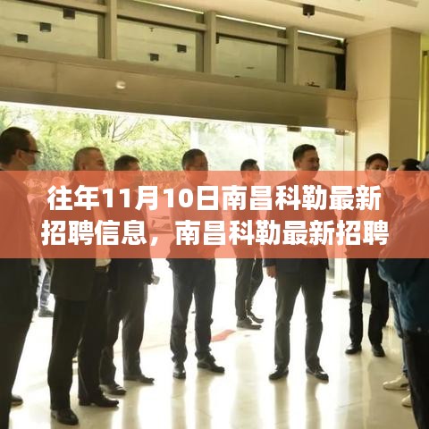 南昌科勒最新招聘信息揭秘，學(xué)習(xí)變化，自信成就職場夢想啟程！