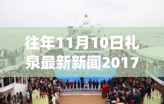 禮泉新篇章，學習變革，點燃勵志之火——往年11月10日禮泉新聞回顧