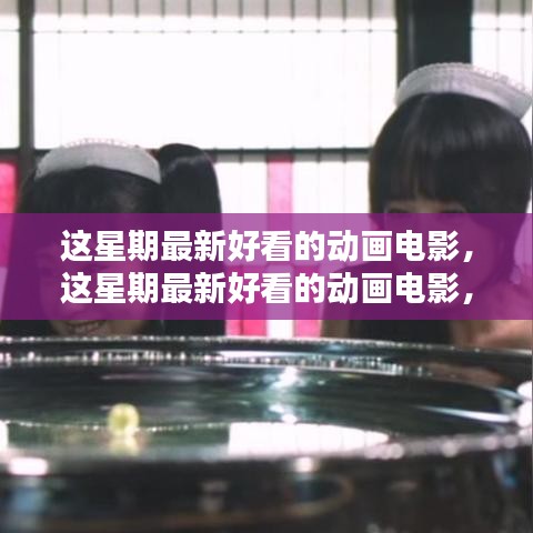 視覺(jué)盛宴！最新熱門(mén)動(dòng)畫(huà)電影一網(wǎng)打盡