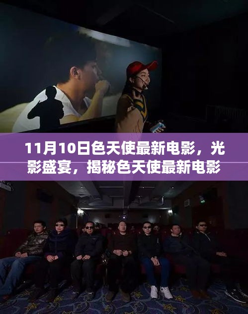 11月10日色天使最新電影，視覺盛宴，不容錯過