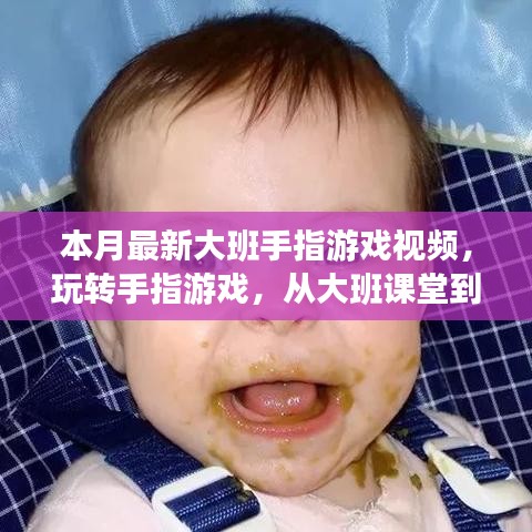 大班手指游戲視頻，玩轉(zhuǎn)人生無限可能，自信與成就感的奇妙旅程