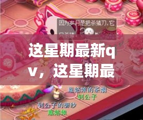 這星期最新QV，溫馨日常與友情魔法的交織時(shí)刻