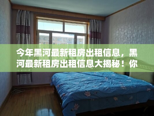 黑河最新租房出租信息大揭秘，尋找理想住所的絕佳選擇！