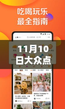11月10日大眾點(diǎn)評最新版本下載詳解與全面評測