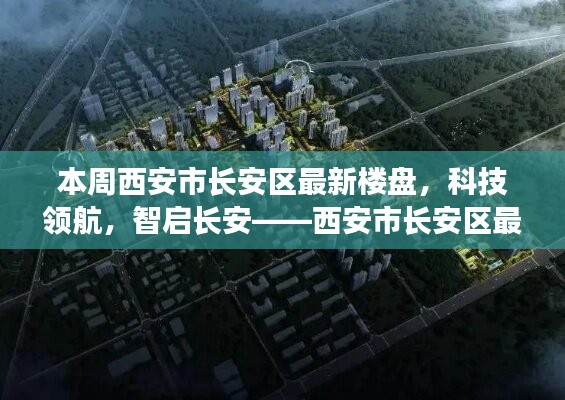 西安市長安區(qū)最新樓盤探秘，科技領(lǐng)航，智啟長安