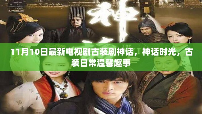 古裝劇神話時光揭秘溫馨日常趣事，古裝神話新篇章開啟