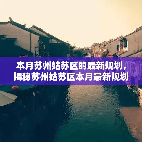 蘇州姑蘇區(qū)最新規(guī)劃揭秘，塑造未來都市生活典范本月重磅出爐！