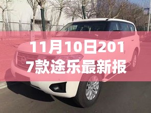 11月10日最新2017款途樂報價及搶購攻略，小紅書帶你開啟豪華越野之旅