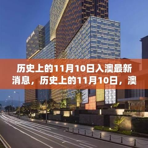 澳門最新動態(tài)，探索歷史與自然的奇妙旅程——澳門自然之旅最新篇章揭曉