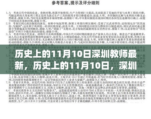 歷史上的11月10日，深圳教師的新篇章與自信之光閃耀勵志之旅
