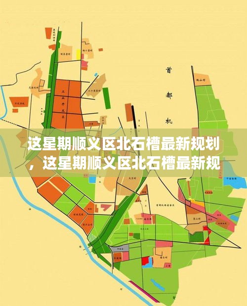 順義區(qū)北石槽未來規(guī)劃揭秘，展望新一周的藍圖發(fā)展