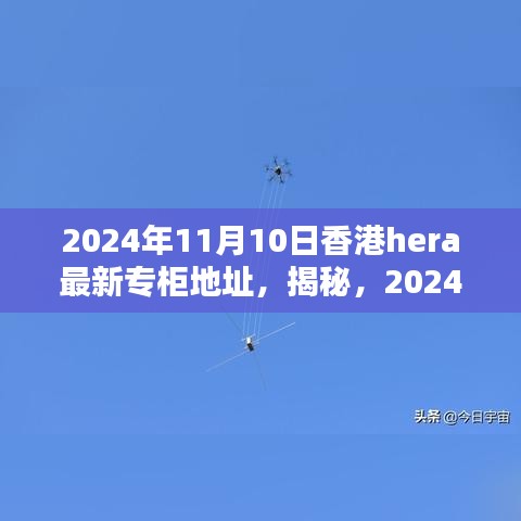 揭秘，香港HERA專(zhuān)柜最新地址揭曉，2024年11月更新