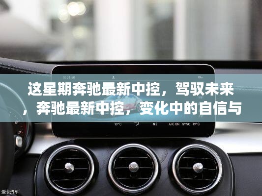 奔馳最新中控系統(tǒng)，駕馭未來(lái)，展現(xiàn)自信與成就感的變革