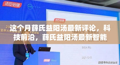 薛氏益陽湯最新評論與科技前沿，智能版重塑生活品質(zhì)