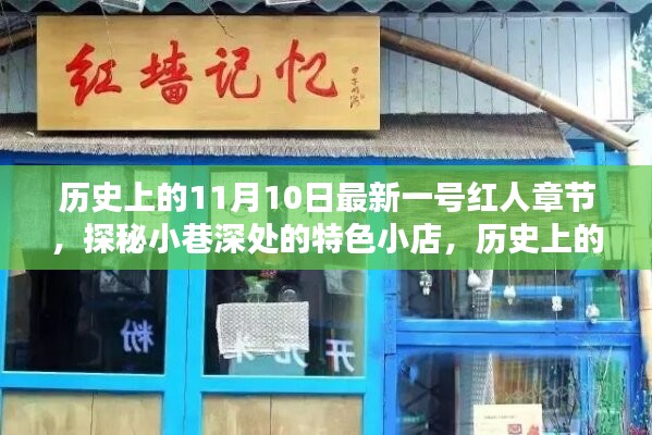 歷史上的11月10日，探秘特色小店，揭秘最新一號紅人章節(jié)