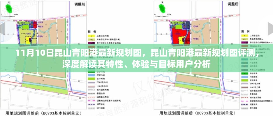 昆山青陽港最新規(guī)劃圖深度解讀與評測，特性、體驗(yàn)與目標(biāo)用戶分析