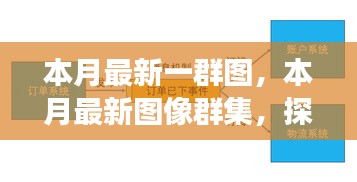 本月最新圖像群集，背景、重大事件與領(lǐng)域地位的深度探索