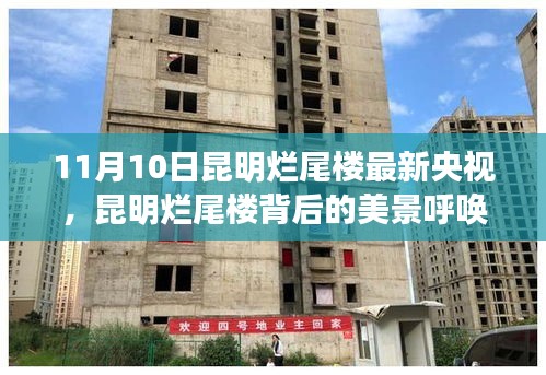 昆明爛尾樓背后的美景探尋，自然之旅與內(nèi)心寧靜的呼喚