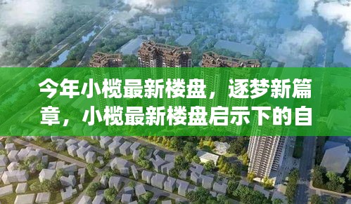小欖最新樓盤(pán)啟示下的自信與成長(zhǎng)之旅，逐夢(mèng)新篇章
